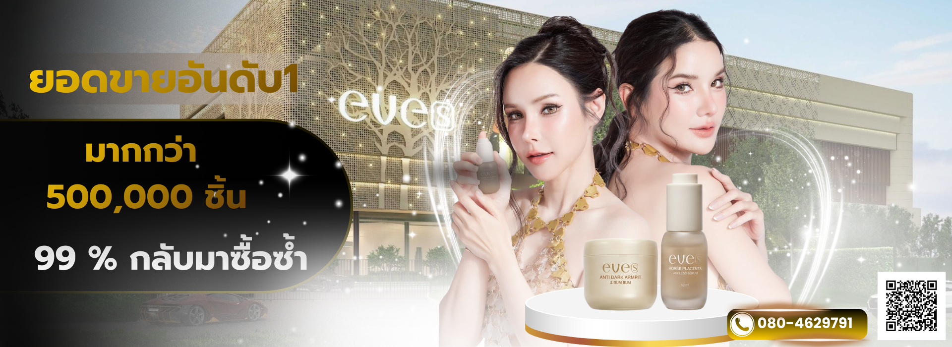 แบรนด์อีฟส์